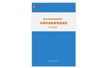 bg真人娱乐中等职业教育年度质量报告（2025）